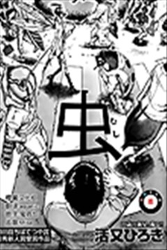 虫漫画 活又ひろき 看漫画手机版