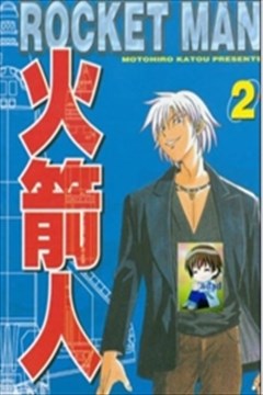 火箭人漫画 Rocket Man漫画 加藤元浩 看漫画手机版