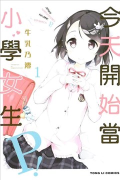 今天开始当小学女生ｐ 漫画 今天开始当女子小学生漫画 牛乳乃澪 看漫画手机版