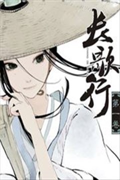 长歌行漫画 夏达 漫友 看漫画手机版