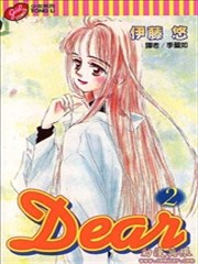 Dear漫画 伊藤悠 看漫画