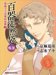 百器徒然袋鸣釜漫画 蔷薇十字侦探的忧郁漫画 京极夏彦 志水明 志水アキ 看漫画