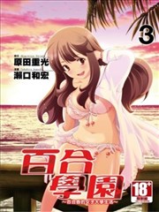 百合学园 百合香的女子大学生活 漫画 舌尖上的百合漫画 原田重光 濑口和宏 看漫画