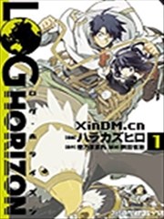 记录的地平线漫画 橙乃真希 看漫画