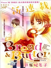 Bread Butter漫画 芦原妃名子 看漫画