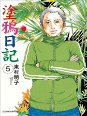 写写画画漫画 如此这般漫画 东村明子 看漫画