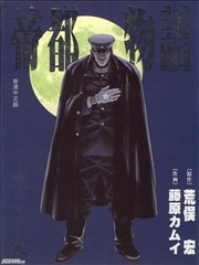 帝都物语漫画 荒俣宏 藤原カムイ 看漫画