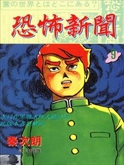 恐怖新闻 漫画 秦次朗 看漫画