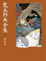 鬼太郎大全集漫画 水木茂 看漫画