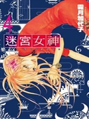 迷宫女神漫画 Ariadne漫画 霜月佳代子 看漫画