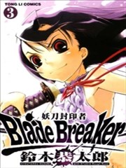 妖刀封印者blade Breaker漫画 铃木恭太郎 看漫画