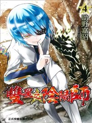 双星之阴阳师漫画 助野嘉昭 看漫画