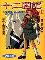 十二国记漫画 小野不由美 看漫画