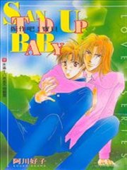 振作吧 宝贝漫画 Stand Up Baby漫画 阿川好子 看漫画