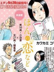 书之恋漫画 ほんの恋など漫画 カワカミコマ 看漫画