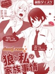 狼与我的家族轶事漫画 萩原ダイスケ 看漫画