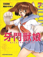 Killing Bite漫画 牙斗兽娘漫画 村田真哉 看漫画