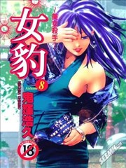 女豹漫画 美女杀手 女豹漫画 鬼洼浩久 看漫画