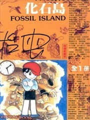 化石岛漫画 Fossil Island漫画 手冢治虫 看漫画