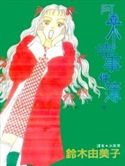 阿香不幸事件簿漫画 铃木由美子 看漫画