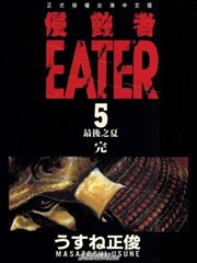 侵蚀者 Eater漫画 侵蚀者漫画 薄根正俊 看漫画