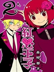 红心王子漫画 Kurenai Ouji漫画 桑原草太 看漫画