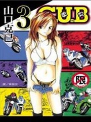 C U B 机车男漫画 山口克己 看漫画