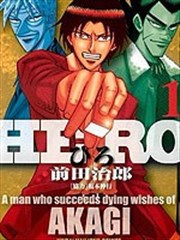 Hero 逆境的斗牌漫画 H Ero逆境の斗牌漫画 前田治郎 看漫画