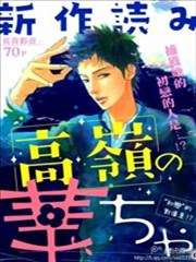 高岭之华漫画 河原和音 看漫画