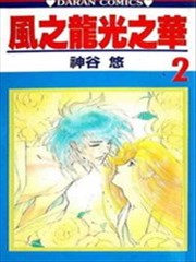 风之龙光之华漫画 神谷悠 看漫画