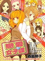 恋爱女子课漫画 森岛明子 看漫画