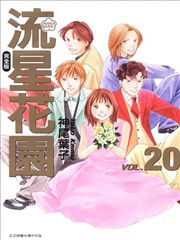 流星花园漫画 花样男子漫画 神尾叶子 看漫画