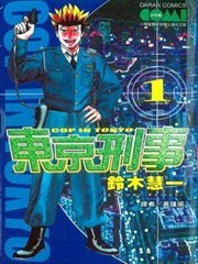 东京刑事漫画 Cop In Tokyo漫画 铃木慧一 看漫画