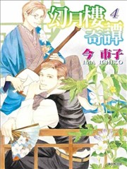 幻月楼奇谭漫画 今市子 看漫画