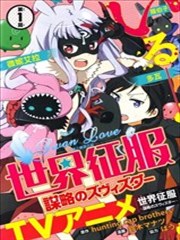 世界征服谋略之星漫画 铃木マナツ 看漫画