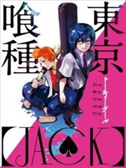 东京食尸鬼喰种jack篇漫画 东京喰种jack漫画 石田スイ 看漫画