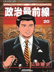政治最前线漫画 加治隆介之议漫画 弘兼宪史 看漫画