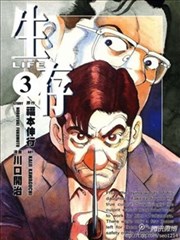 生存漫画 Life漫画 川口开治 福本伸行 看漫画