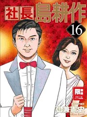 社长岛耕作漫画 弘兼宪史 看漫画