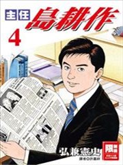 主任岛耕作漫画 青年岛耕作主任篇漫画 弘兼宪史 看漫画