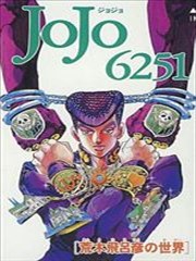 荒木飞吕彦的世界画集漫画 荒木飛呂彦の世界漫画 荒木飞吕彦 看漫画