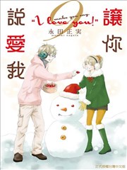 让你说爱我漫画 Make You Say I Love You漫画 永田正实 看漫画