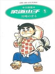 柔道小子漫画 川崎登 看漫画