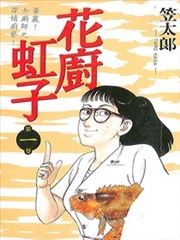 花厨虹子漫画 笠太郎 看漫画