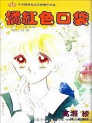 橘红色口袋漫画 高濑绫 看漫画