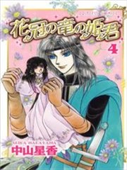 花冠龙公主漫画 中山星香 看漫画