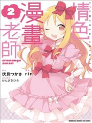 情色漫画老师漫画 埃罗芒阿老师漫画 伏见つかさ Rin 看漫画