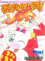 飞天少女猪漫画 池田多惠子 看漫画