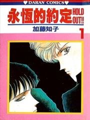 永恒的约定漫画 加藤知子 看漫画