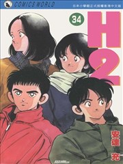 H2和你在一起的日子漫画 H2漫画 安达充 看漫画